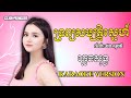 ទ្រព្យសម្បត្តិស្នេហ៍យើង - ភ្លេងសុទ្ធ | Trob Sambatt Snea Yerng | Karaoke Version |#@CSKH1M