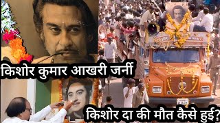 Kishore Kumar Akhari journey | Kishore Kumar Ki Maut Se Judi Dard Bhari Dastan