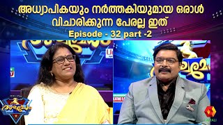 ഗണിതശാസ്ത്രഅധ്യാപിക അപർണ ബാലമുരളീകൃഷ്ണ ആരെയാണ് മനസ്സിൽ വിചാരിച്ചത് | ashwamedham 2024 | episode 32