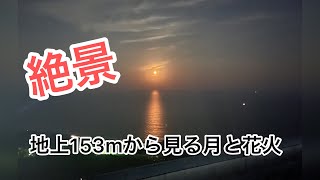 地上153mからの月見＆花火