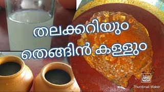 തെങ്ങിൻ കള്ളും, തലക്കറിയു൦ കഴിക്കാ ൯ പോയാലോ??? || ഗരുഡാഗരി ഷാപ്പ് || Garudagari toddy shop