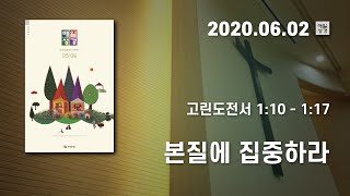 [매일성경 새벽큐티] 2020.06.02(화) / 고린도전서 1 : 10 - 1 : 17  / 본질에 집중하라