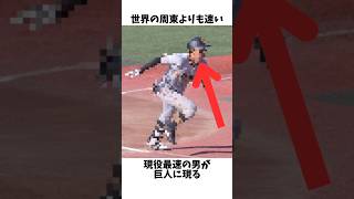 巨人に突如現れた周東よりも足が速い謎の現役最速男#プロ野球#巨人 #読売ジャイアンツ #周東佑京