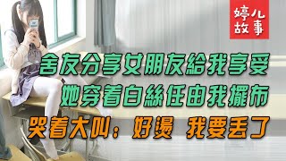 太快活，室友把他的女朋友讓給我享受，她的腿又長又白，哭著求我別停...【情感故事】