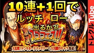 《トレクル》激戦スゴフェス！！新フェス限ルッチ＆ロー追加