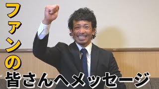 【松田宣浩選手より】ホークスファンの皆さんへ