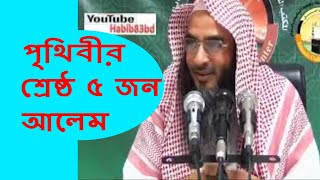 পৃথিবীর শ্রেষ্ঠ ৫ জন আলেম || Prithibir Shresto 5 jon alem | Motiur Rahman | Bangla Waz New Video