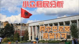 小众移民分析，阿尔巴尼亚的居留许可有哪些类别？