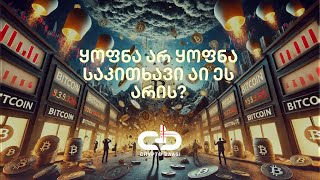 ყოფნა არ ყოფნა, საკითხავი აი ეს არის?