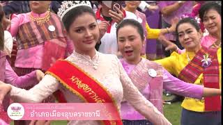 อุบลฯ รำ 231 ปี อุบลราชธานี ฮุ่งเฮือง เมืองธรรม  (รวมทุกอำเภอ)