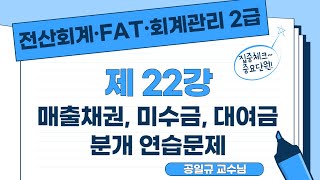 [전산회계·FAT·회계관리2급] 공일규 교수의 회계 기본이론 《제22강》 매출채권, 미수금, 대여금 분개 연습문제