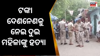 Dellhi News | ଦିଲ୍ଲୀରେ ପୁଣି ଲୋମଟାଙ୍କୁରା ହତ୍ୟା | Delhi Crime News | Crime News | Odia News