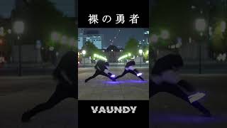 【Vaundy】裸の勇者 ってやっぱ何回聞いてもかっこいいなぁ #shorts