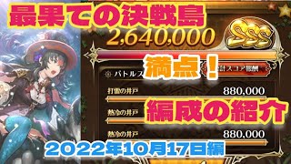 【ロマサガRS】最果ての決戦島2022年10月17日満点！編成の紹介【ロマンシングサガリユニバース】