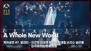 [제8회 한국뮤지컬어워즈] 축하공연 #7. A Whole New World - 이건명, 김세영, 류인아, 박새힘, 손지수, 송은혜, 김주택, 박상혁, 윤석호