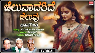 Cheluvaadaride Cheluvu - Lyrical | Ungura | C. Aswath | Shimogga Subbanna | K.S. Narasimha Swamy