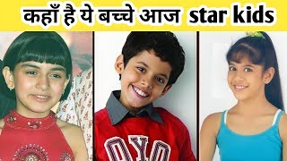 कहाँ है ये Star kids आज ?😨 where are these kids now || missing bollywood kids