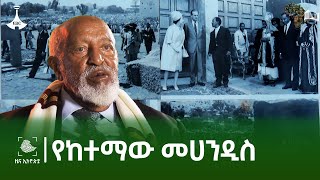 ልዑል ራስ መንገሻ ስዮም አዲስ አበባ የከተማ መልክ እንዲኖራት ምንድነው ያደረጉት? Etv | Ethiopia | News zena