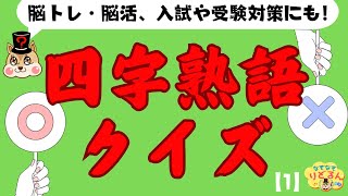 【四字熟語クイズ】2択で解きやすい脳トレ・脳活！入試にも