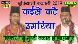 Fankar Raju Murli Qawwal  कैसे काटे उमरिया  सूफ़ियानी क़व्वाली 2019 HD India