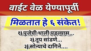 वाईट वेळ येण्यापूर्वी मिळतात हे संकेत | Vastu Shastra Marathi | Vastu Tips #shastra #राशीनुसार