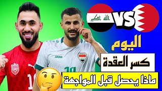 قبل مواجهة البحرين ماذا يفعل المنتخب العراقي 🔥🔥🔥