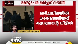 പാലക്കാട് കാഞ്ഞിരപ്പുഴയില്‍ രണ്ടുപേരെ ദുരൂഹ സാഹചര്യത്തില്‍ മരിച്ച നിലയില്‍ കണ്ടെത്തി