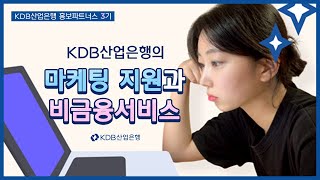 [KDB홍보파트너스] 산업은행의 마케팅 지원 및 비금융서비스를 알아보자!