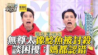 無尊太像鯰魚哥慘被封殺！同框談困擾：連媽都認錯！#小姐不熙娣【精華】