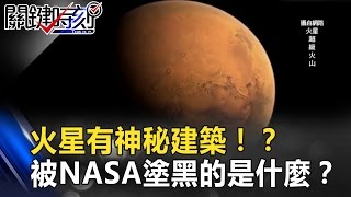 有屋頂跟直角 火星有神秘建築！？ 被NASA塗黑的到底是什麼呢！？ 關鍵時刻 20170307-6 傅鶴齡 王瑞德 朱學恒 黃創夏