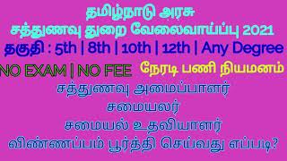 சத்துணவு துறை வேலைவாய்ப்பு 2021 | Sathunavu Amaipalar Vacancy 2021 - 2022 |சத்துணவு அமைப்பாளர் வேலை