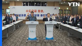 한국수자원공사, 광역 상수도 요금 2년간 동결 / YTN