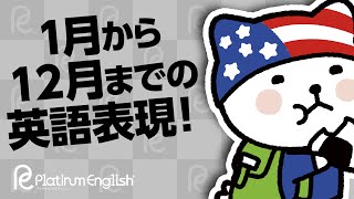 １月から１２月までの英語表現と発音！スラスラ言えますか？