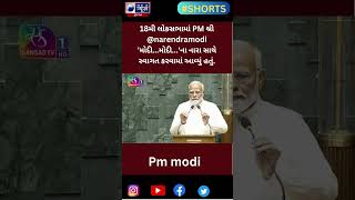 #shorts 18મી લોકસભામાં PM શ્રી@narendramodi 'મોદી...મોદી...'ના નારા સાથે સ્વાગત કરવામાં આવ્યું હતું.