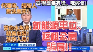 中山樓盤丨中山買樓丨新能源車位投資丨小心騙局丨返租公寓丨