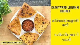 Kathiyawadi Lehsun Ki Chutney|काठियावाड़ी लहसुन की चटनी|કાઠિયાવાડી લસણ ની ચટણી@SwatisMasalaKitchen