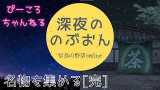 深夜ののぶおん【信長の野望オンライン】まったり雑談配信