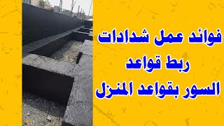 فوائد عمل شدادات ربط قواعد السور بقواعد المنزل