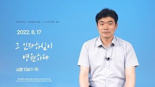 해피투게더 영상QT | 2022년 8월 17일