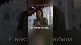 Почему ты? (2024) фильм #shorts #film #movie