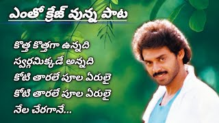 కొత్త కొత్తగా ఉన్నది… coolie no.1|Victory venkatesh, Tabu hits|telugu lyrics|