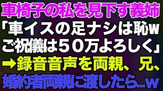 【スカッとする話】兄の婚約者「結婚式の招待状は送るけど車イスの足ナシは身内の恥だから欠席して！あとお金持ちならご祝儀は50万で！」と何度も電話→録音音声を両親、兄、婚約者両親に渡したら…ｗ【