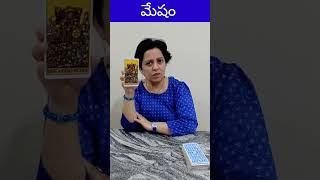 మేషం టారో రీడింగ్ #telugutarot #rasipalalu #futureplanning #aries