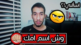 اسألني : وش اسم امك 😡!!