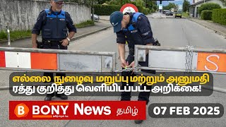 சுவிட்சர்லாந்தின் இன்றைய செய்திகள் மற்றும் தகவல்கள்.07.02.2025¦SwissTamilNews #swisstamilnews