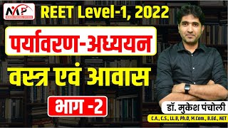 10:30PM- REET 1st Leval || EVS || वस्त्र एवं आवास भाग -2 || By Dr.Mukesh Pancholi