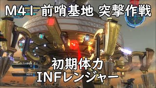 【地球防衛軍5】レンジャー M41 前哨基地 突撃作戦 インフェルノ【初期体力】