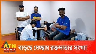 কুমিল্লায় দিন দিন বাড়ছে স্বেচ্ছায় রক্তদাতার সংখ্যা | ATN News