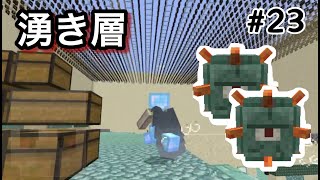 【マイクラ】湧き層完成！！ガーディアントラップ作り #23【マインクラフト 】