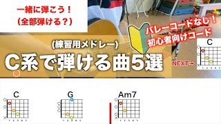 【初心者向け】C系の簡単ギターコード５曲弾き語りメドレー！【全部弾けます？】